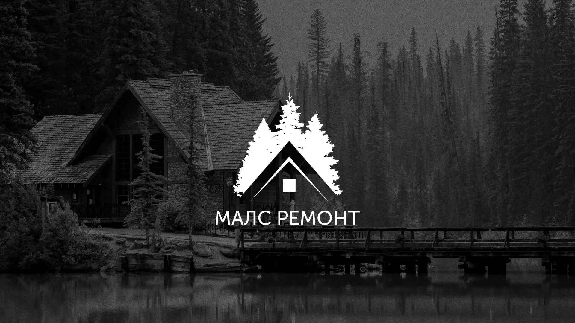 Разработка логотипа для компании «МАЛС РЕМОНТ» в Чекалине